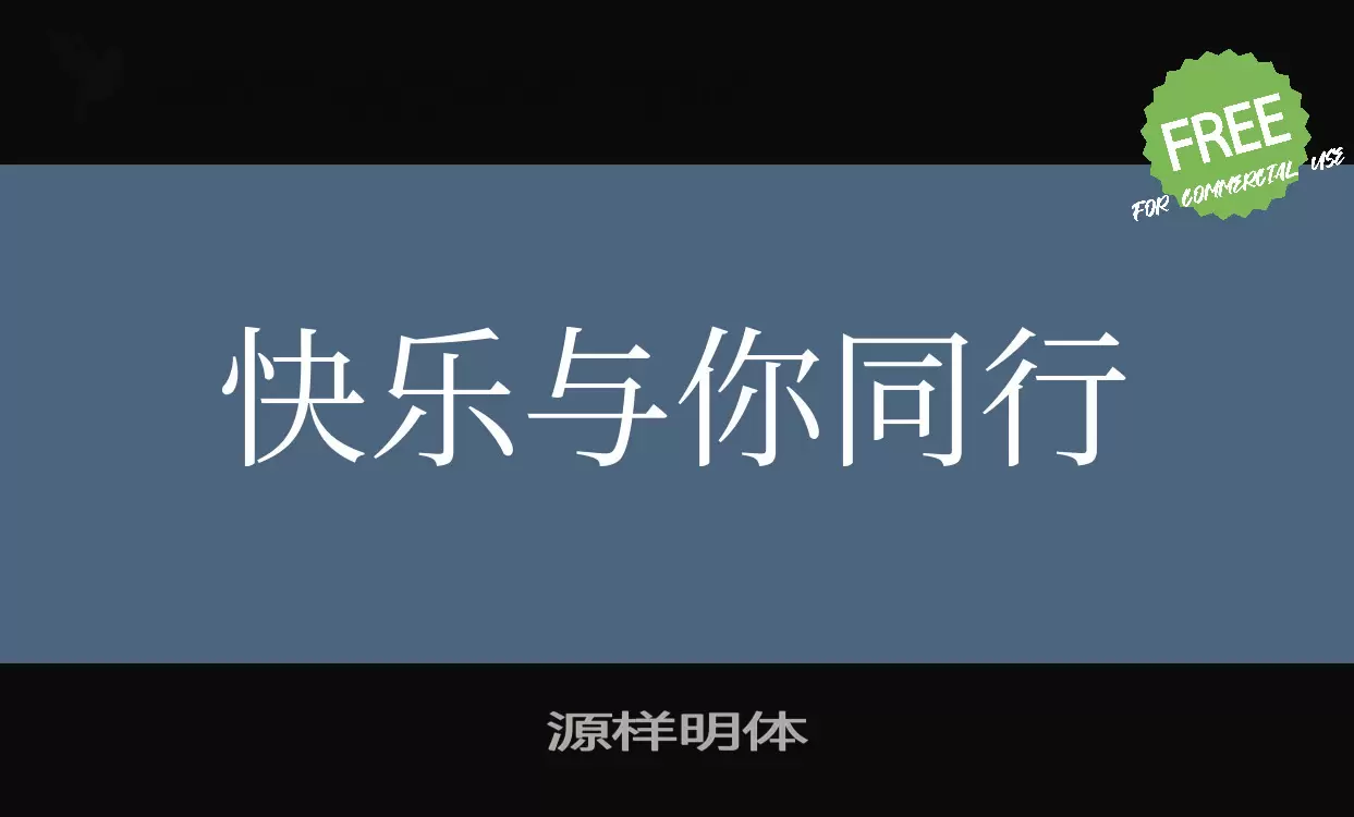 「源样明体」字体效果图