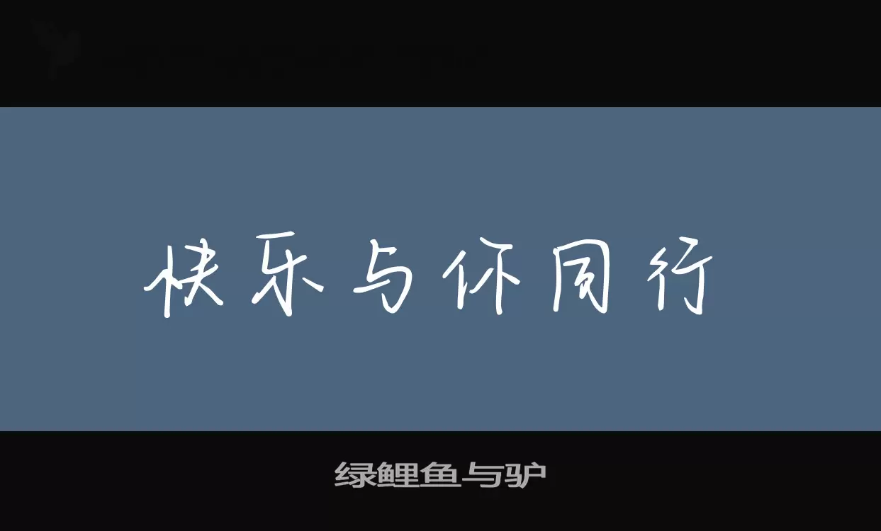 「绿鲤鱼与驴」字体效果图