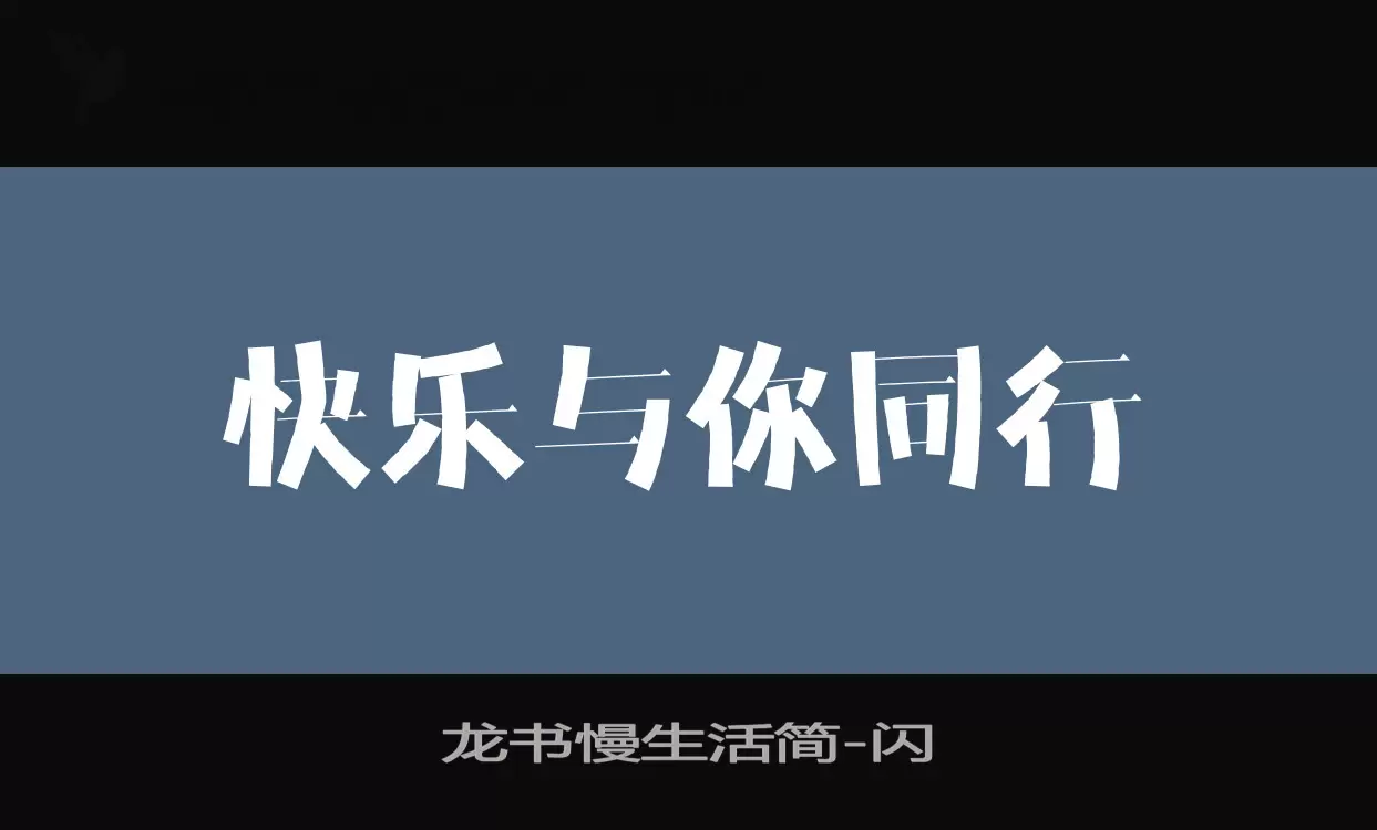 「龙书慢生活简」字体效果图