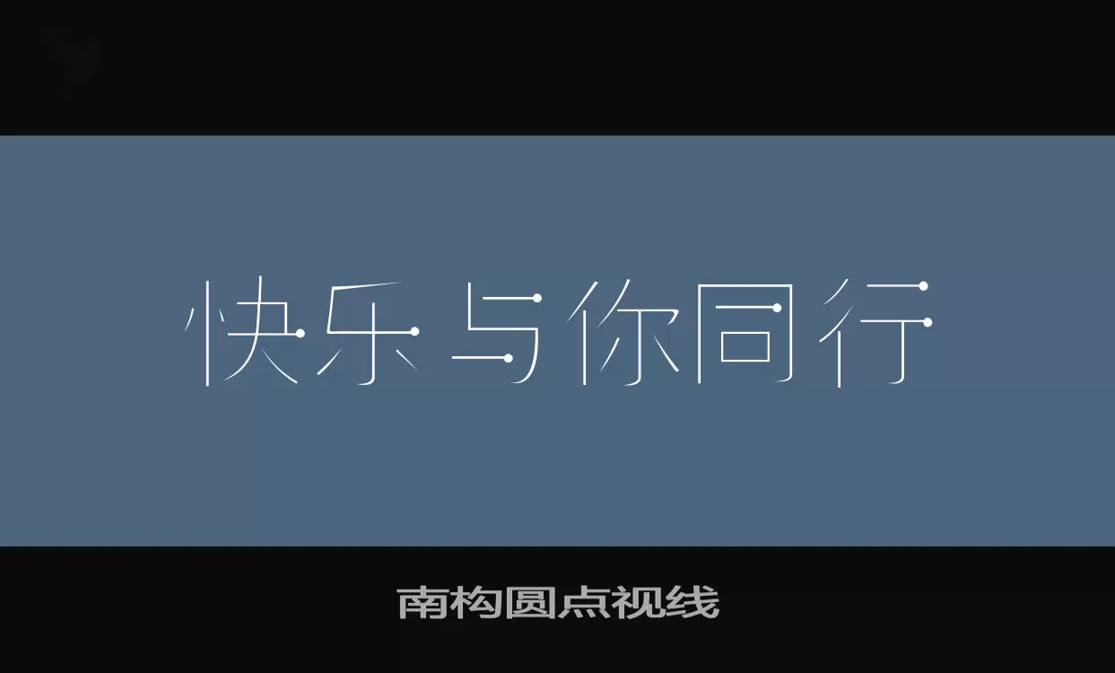 「南构圆点视线」字体效果图