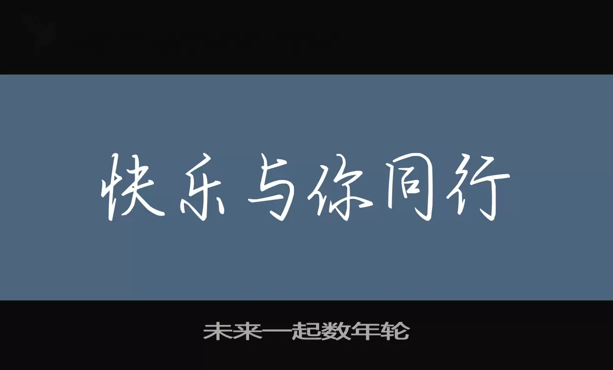 Sample of 未来一起数年轮
