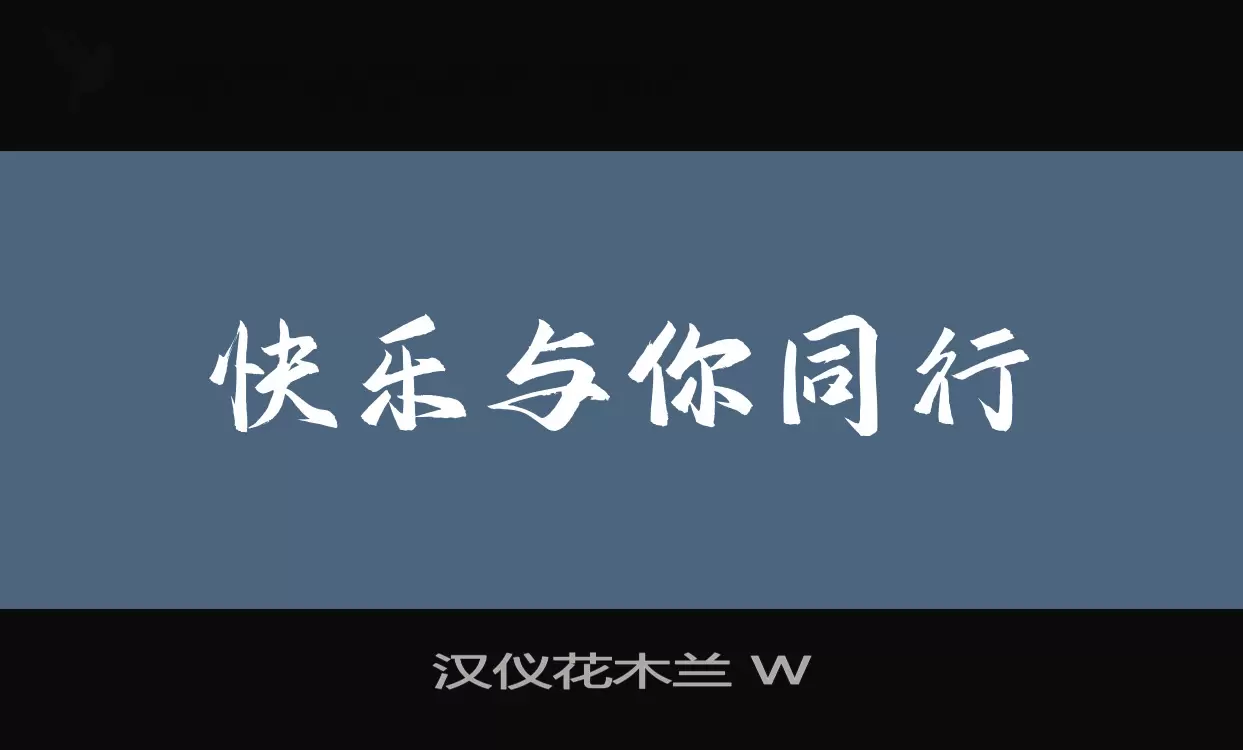 「汉仪花木兰-W」字体效果图