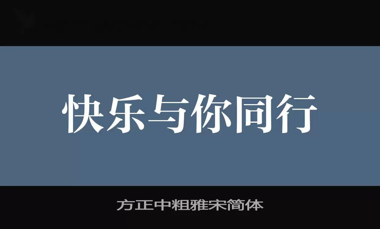 「方正中粗雅宋简体」字体效果图