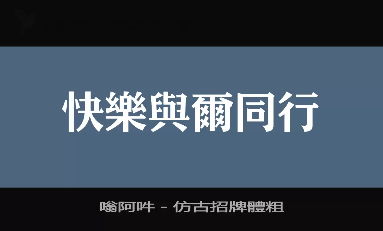 「嗡阿吽－仿古招牌體粗」字体效果图