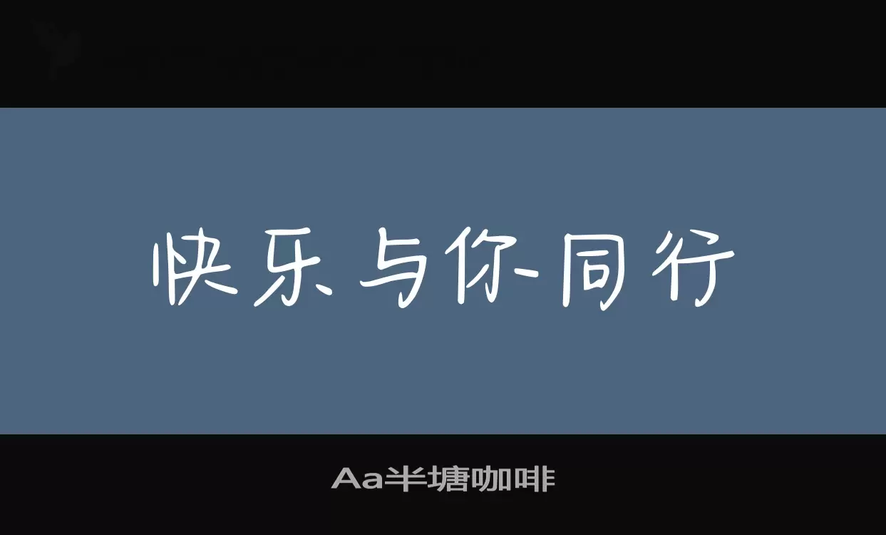 「Aa半塘咖啡」字体效果图