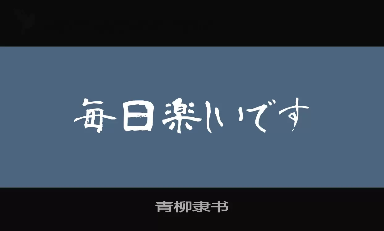 Font Sample of 青柳隶书