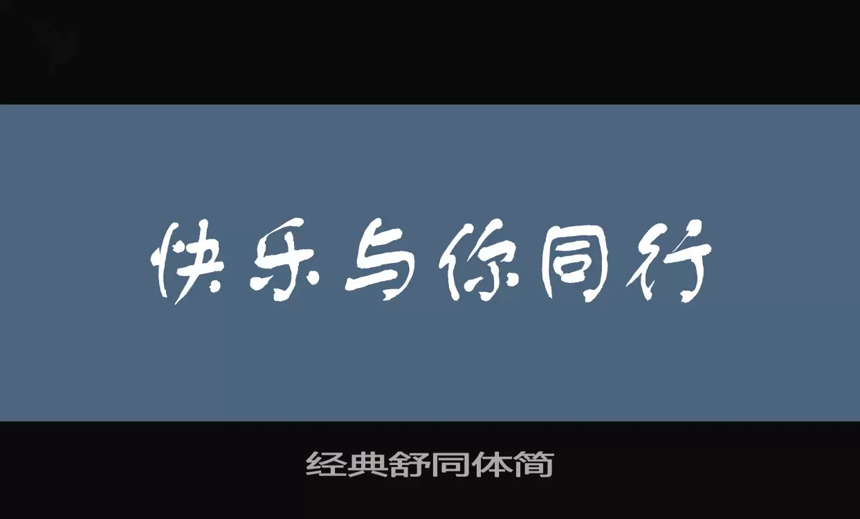 「经典舒同体简」字体效果图