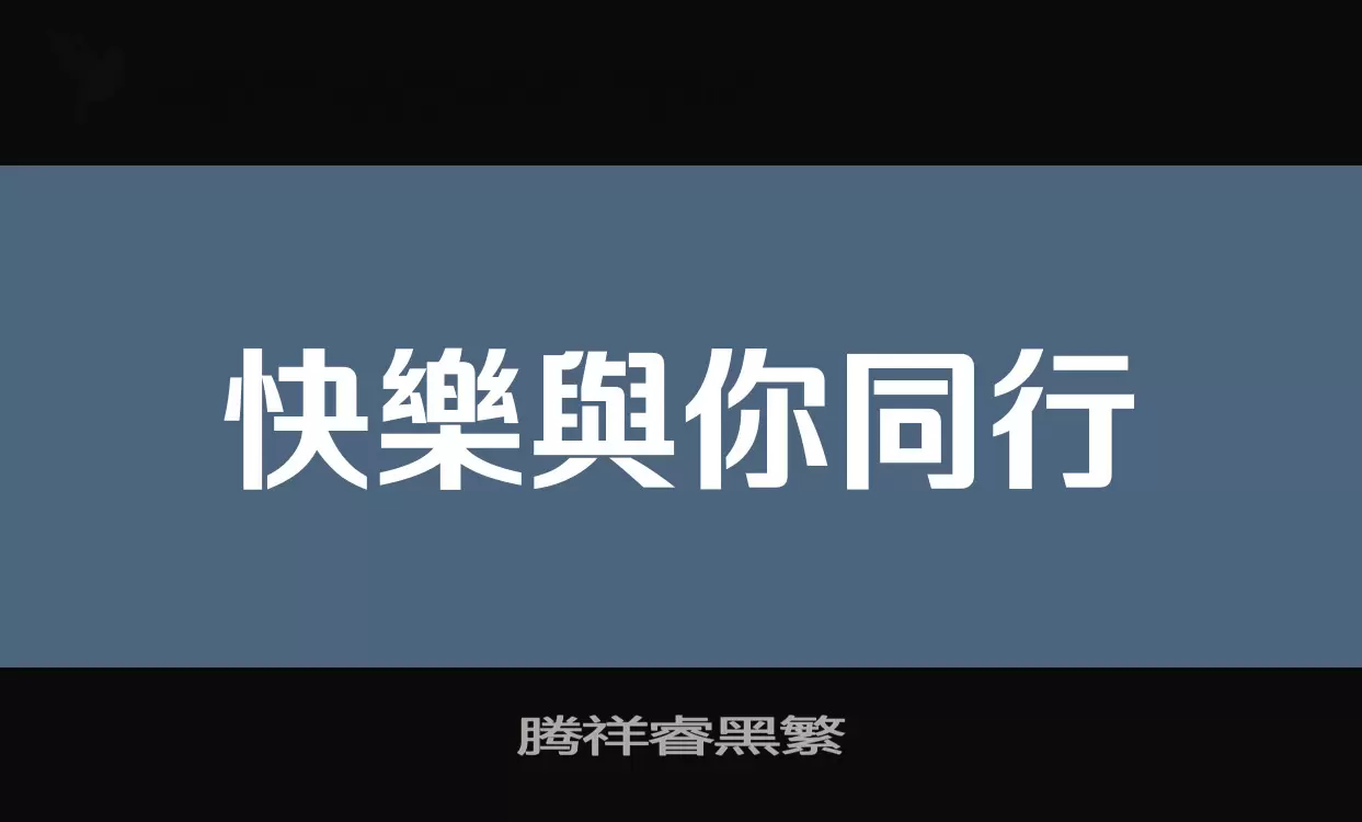 「腾祥睿黑繁」字体效果图