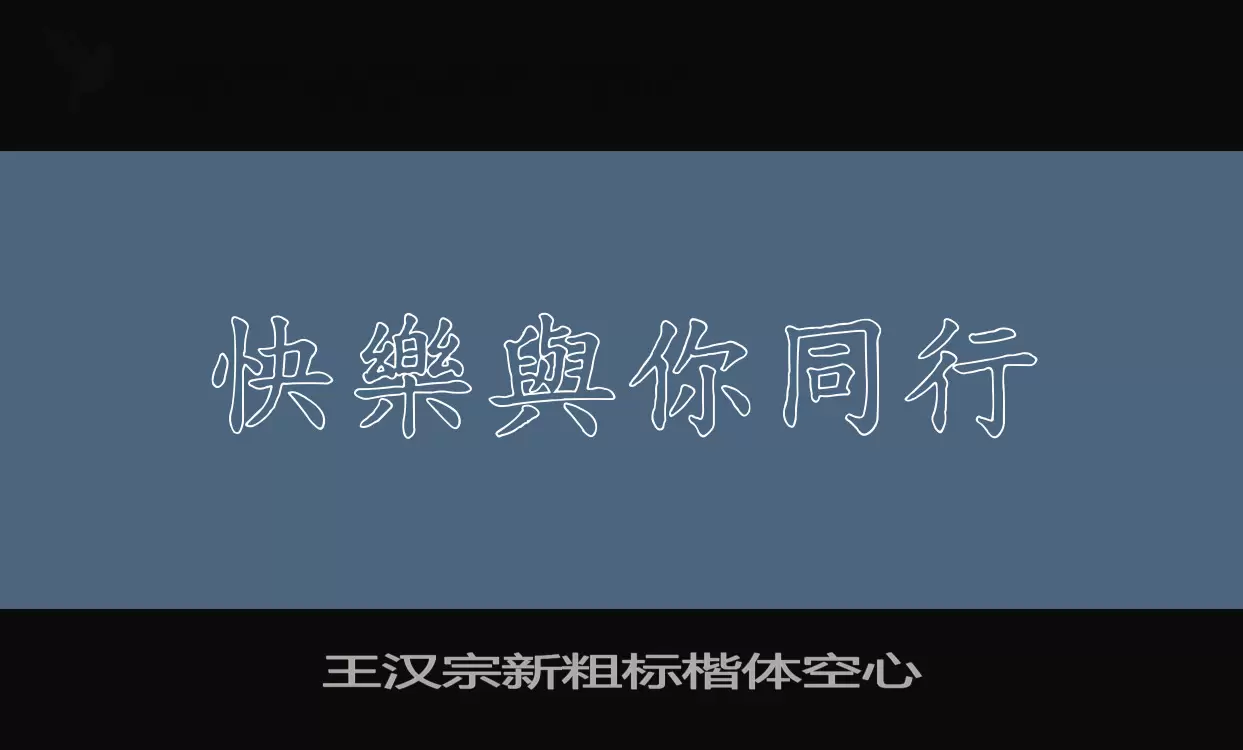 「王汉宗新粗标楷体空心」字体效果图