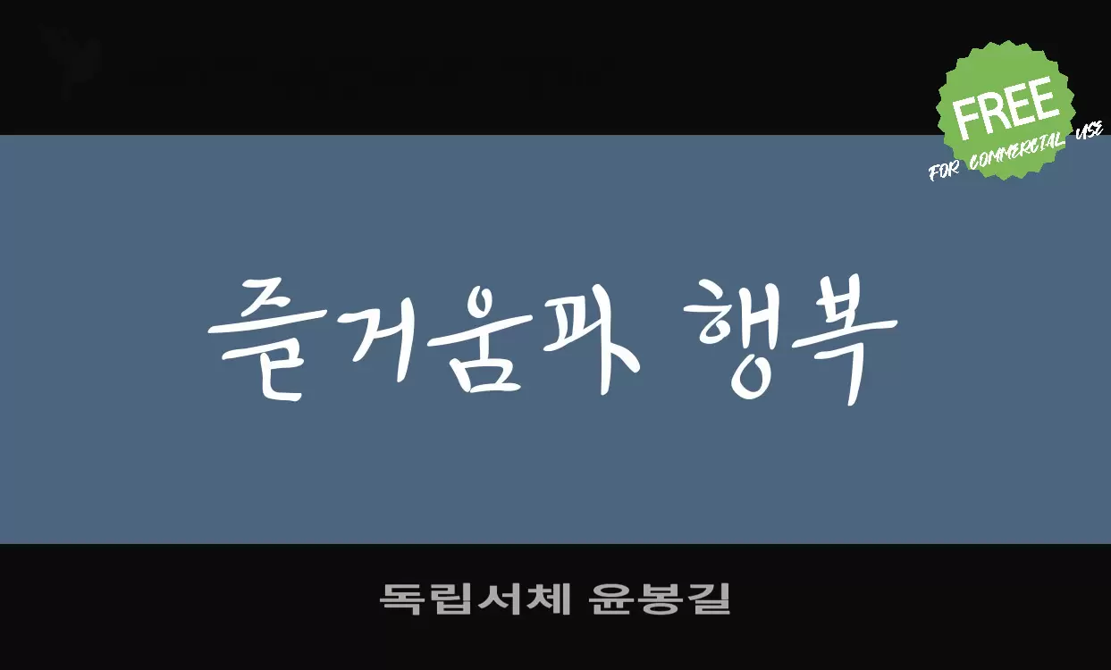 Font Sample of 독립서체-윤봉길