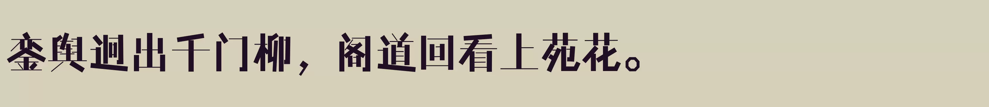 「方正简直体 简 Bold」字体效果图