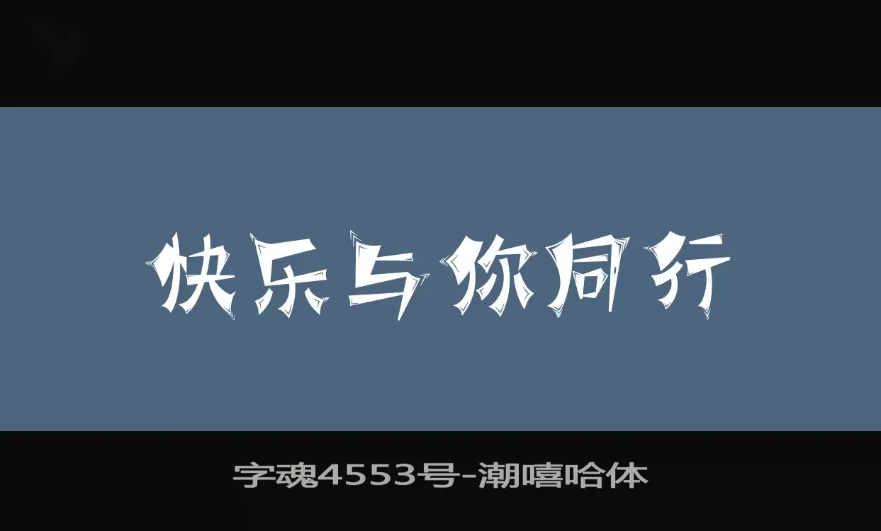 「字魂4553号」字体效果图