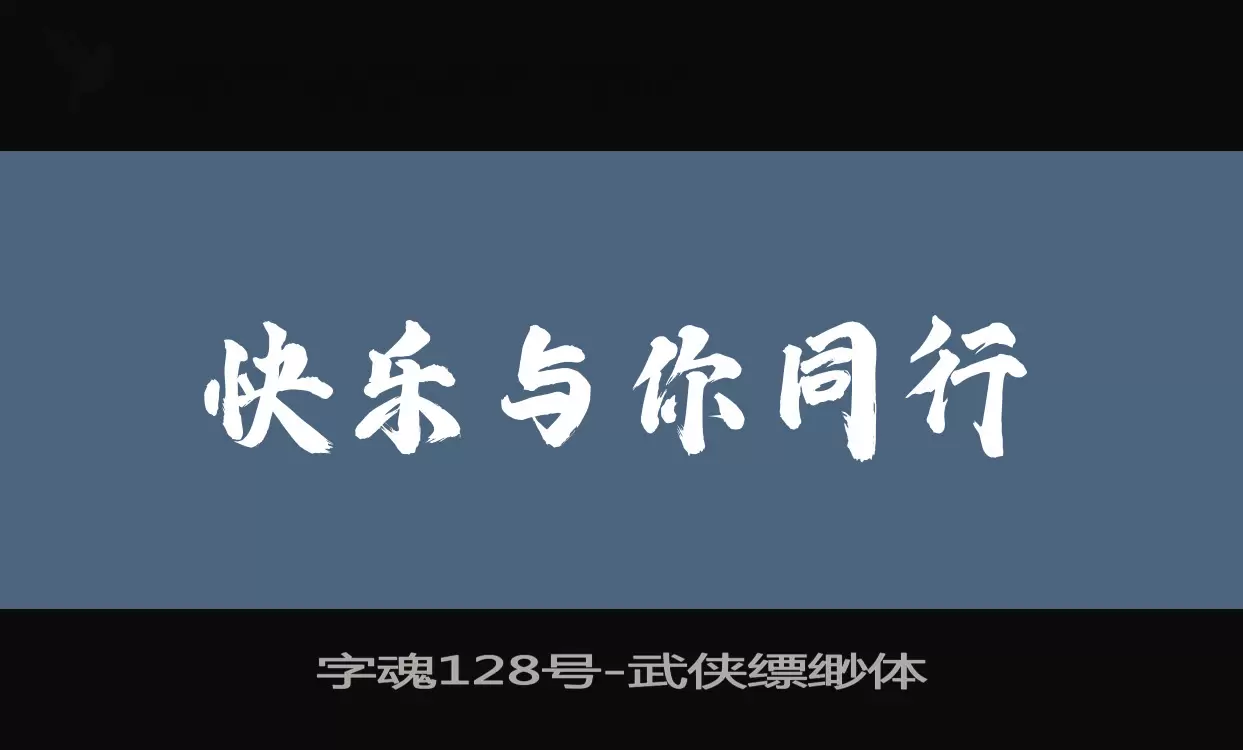 「字魂128号」字体效果图