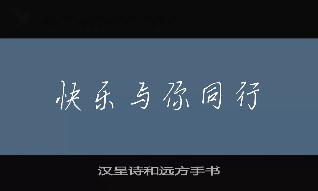 「汉呈诗和远方手书」字体效果图