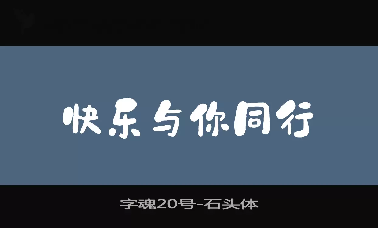 「字魂20号」字体效果图