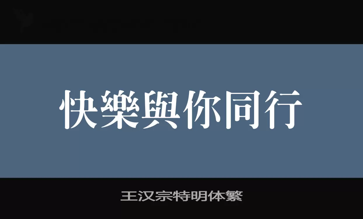 「王汉宗特明体繁」字体效果图