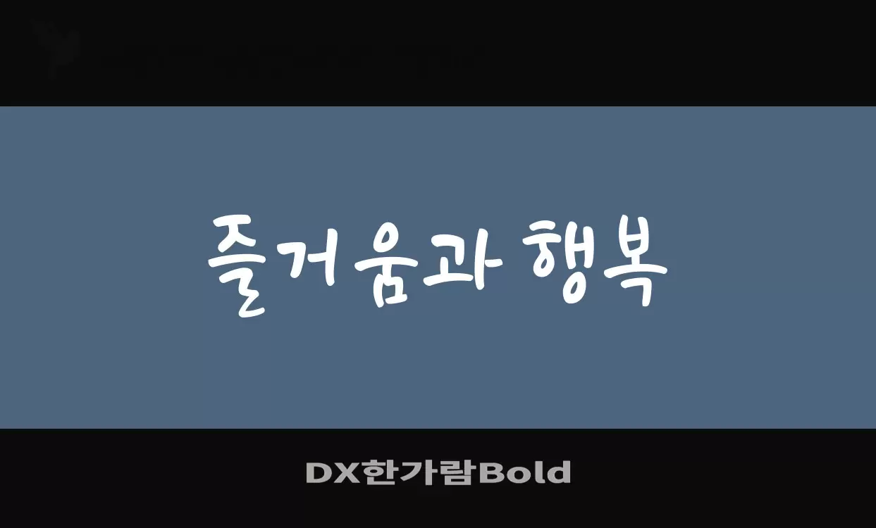 Font Sample of DX한가람Bold