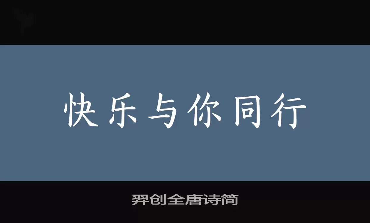 「羿创全唐诗简」字体效果图