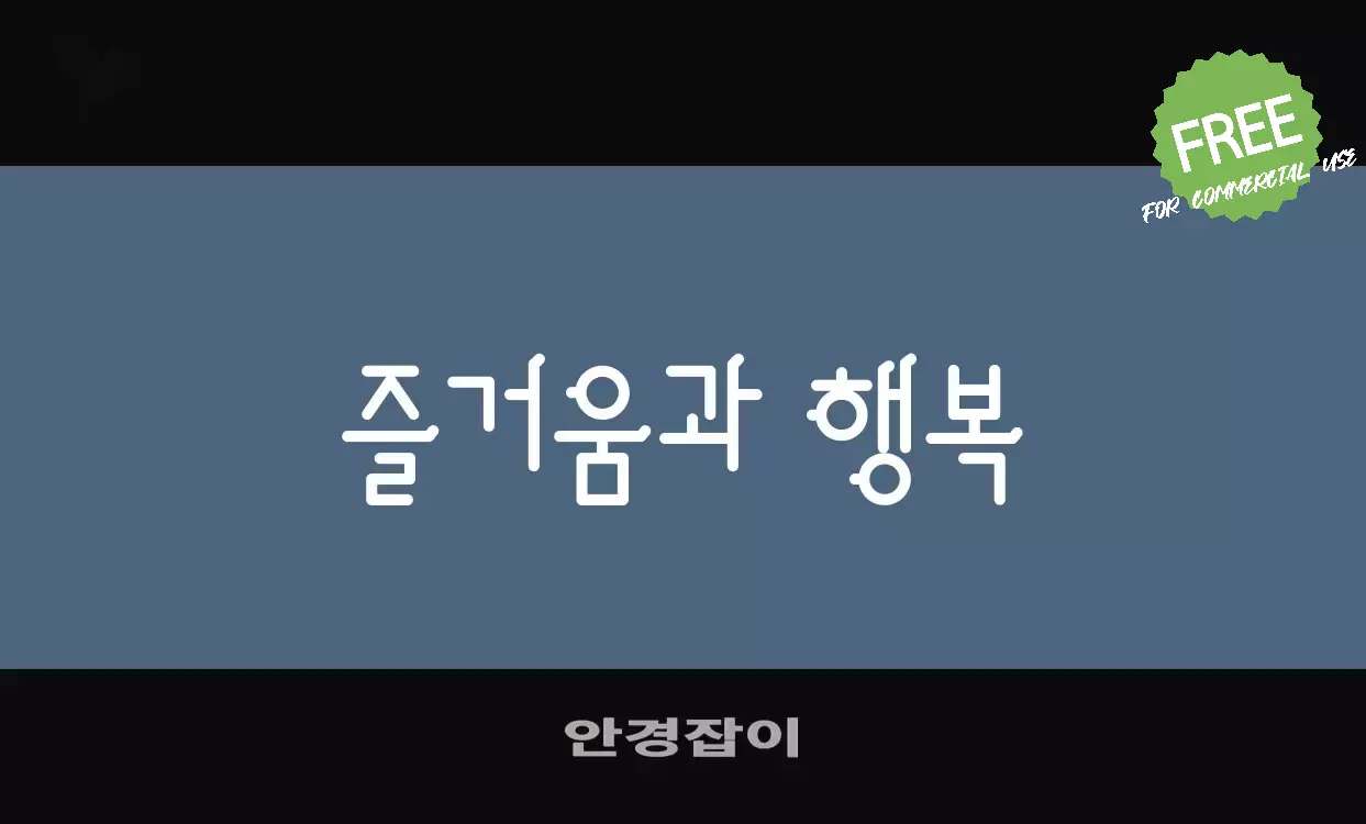 「안경잡이」字体效果图
