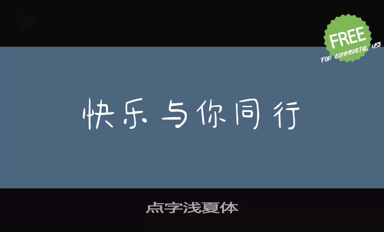 「点字浅夏体」字体效果图