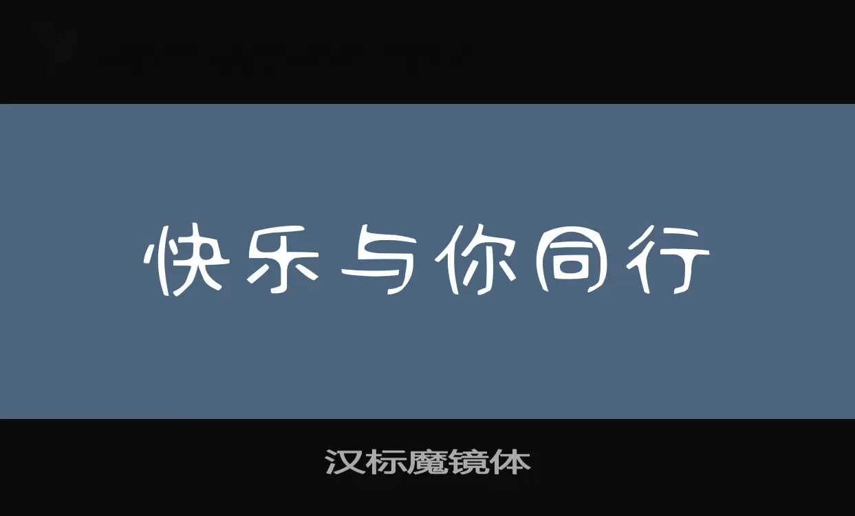 「汉标魔镜体」字体效果图