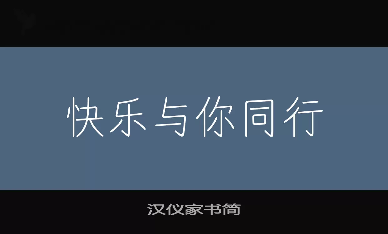 「汉仪家书简」字体效果图