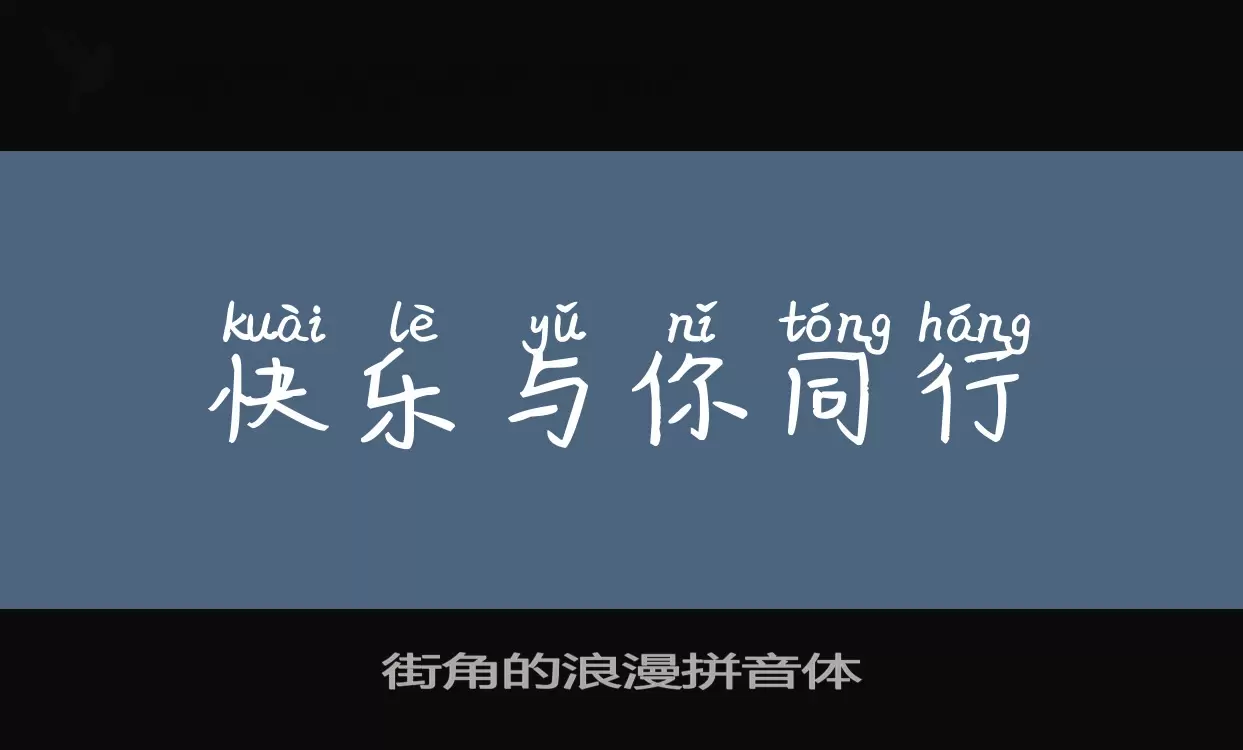 「街角的浪漫拼音体」字体效果图