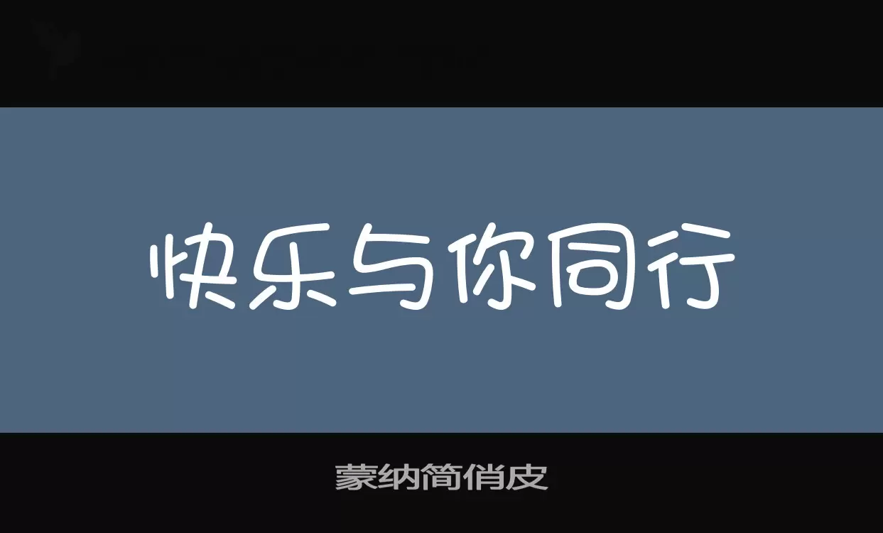 「蒙纳简俏皮」字体效果图