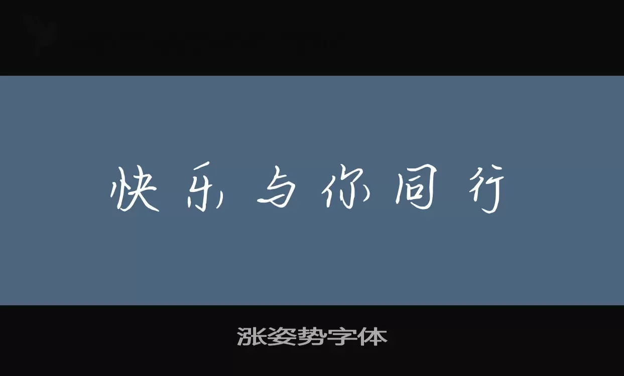 「涨姿势字体」字体效果图