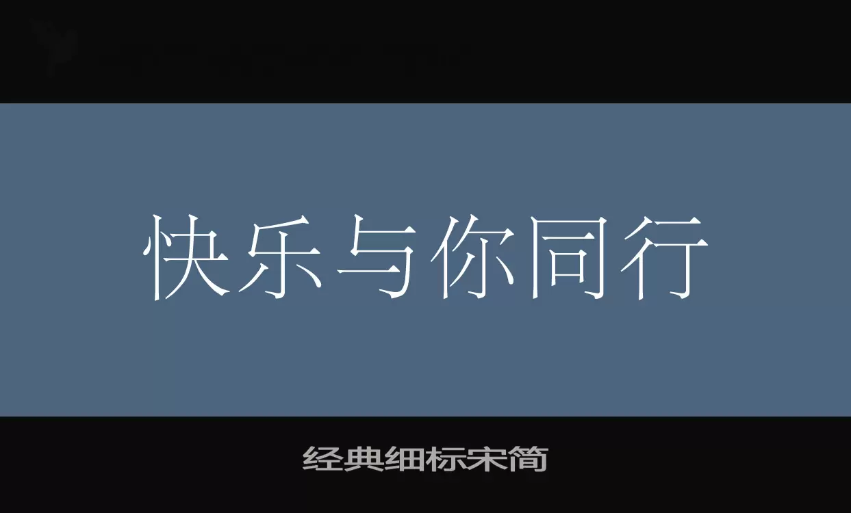 「经典细标宋简」字体效果图