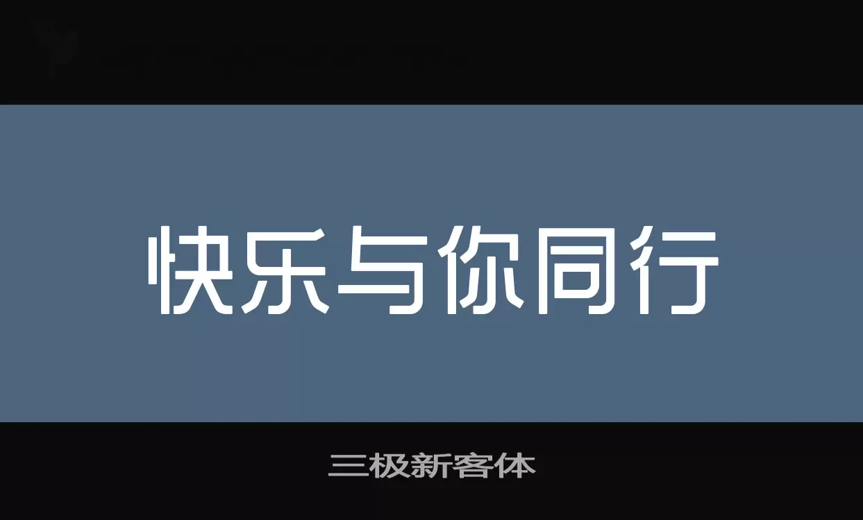 「三极新客体」字体效果图