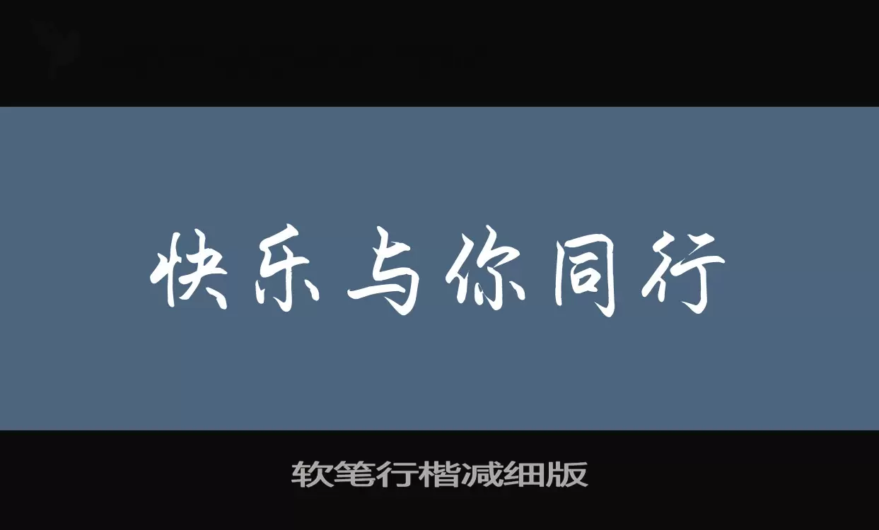 「软笔行楷减细版」字体效果图