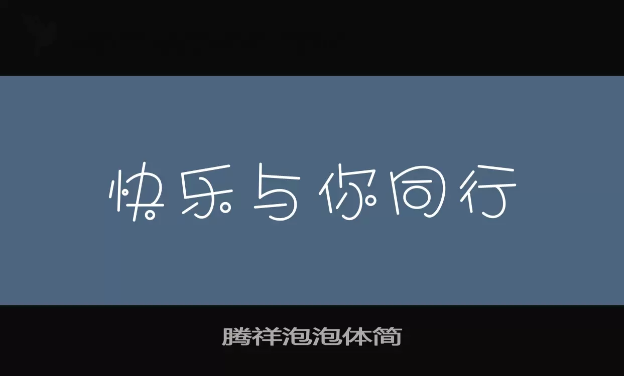 「腾祥泡泡体简」字体效果图