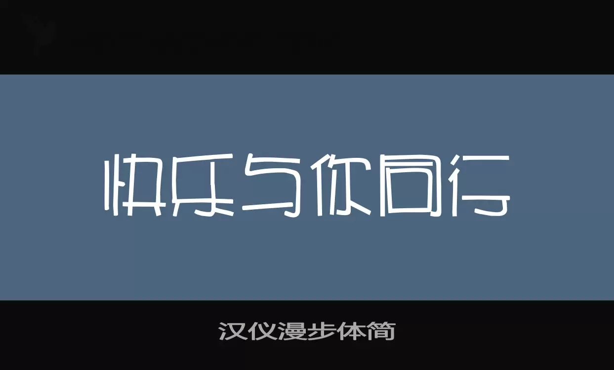 「汉仪漫步体简」字体效果图