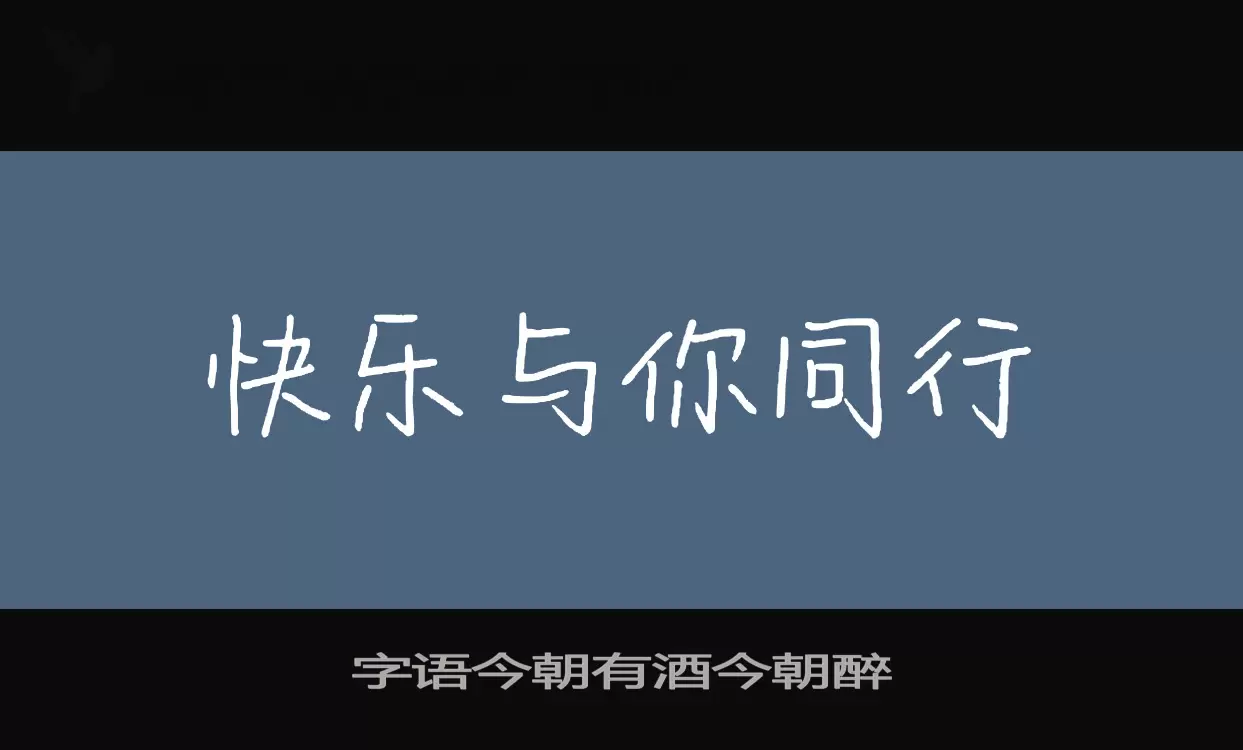 「字语今朝有酒今朝醉」字体效果图