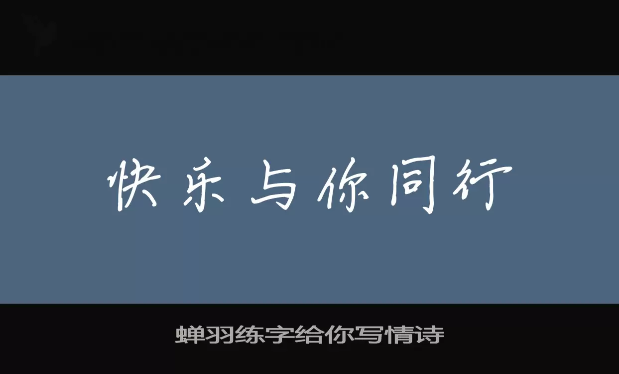「蝉羽练字给你写情诗」字体效果图