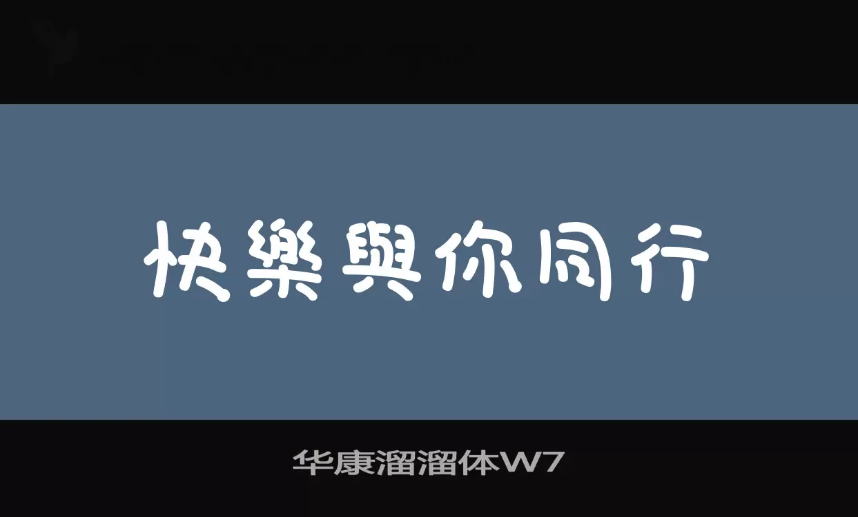 Sample of 华康溜溜体W7