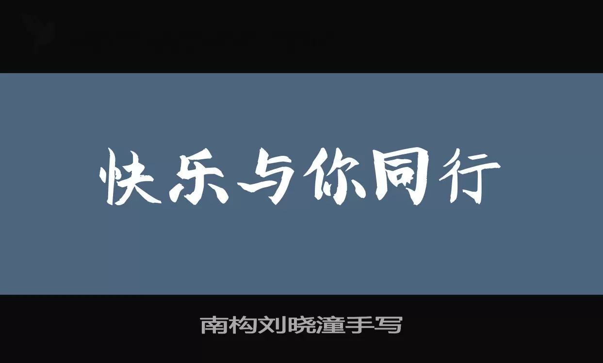 「南构刘晓潼手写」字体效果图