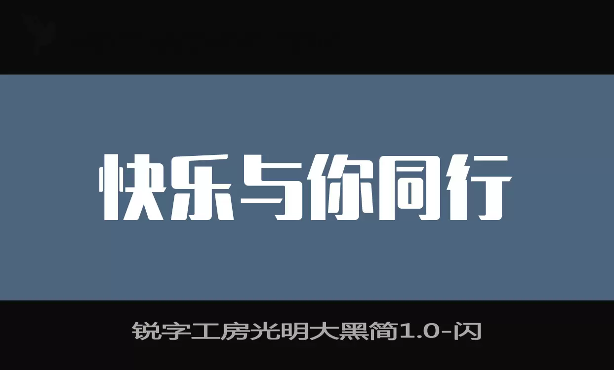 「锐字工房光明大黑简1.0」字体效果图