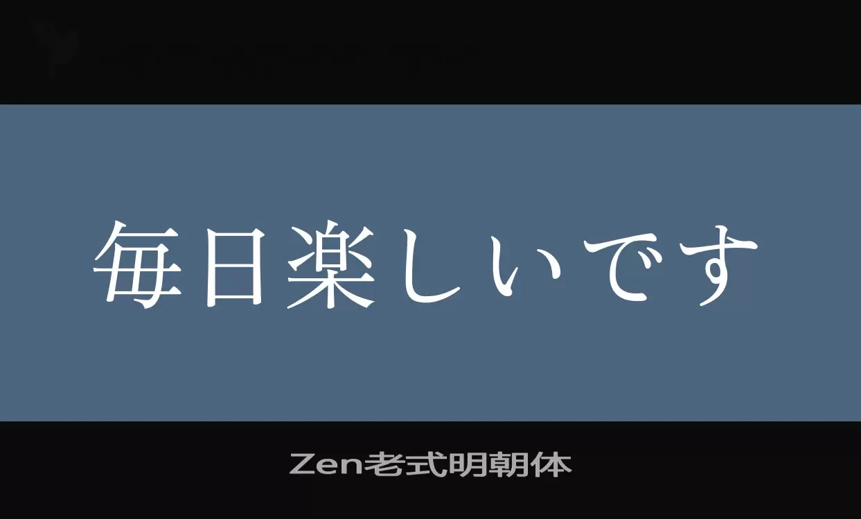 「Zen老式明朝体」字体效果图