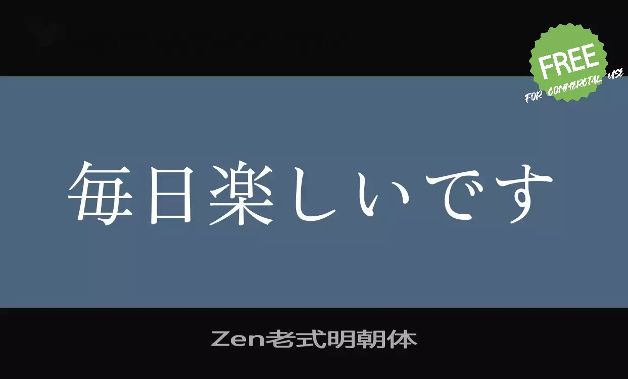 「Zen老式明朝体」字体效果图