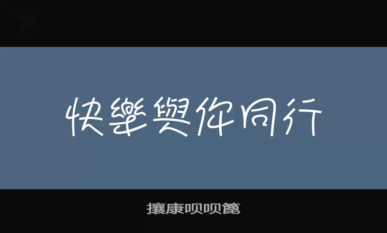 「攘康呗呗篦」字体效果图