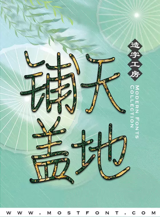 「造字工房情书体」字体排版样式