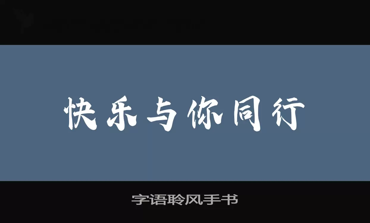 「字语聆风手书」字体效果图