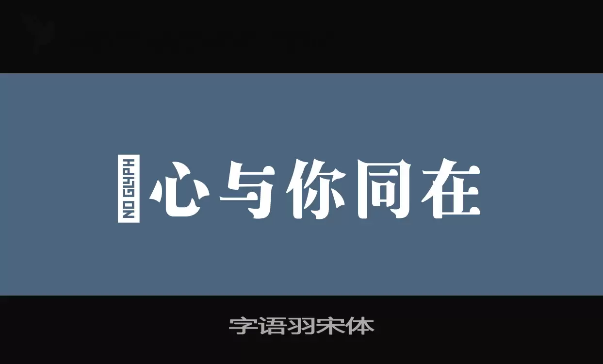Sample of 字语羽宋体