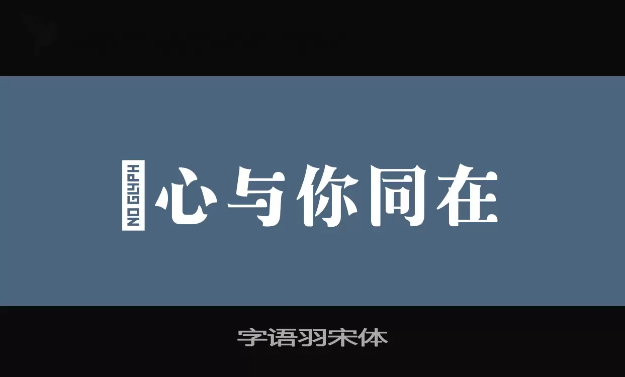 「字语羽宋体」字体效果图