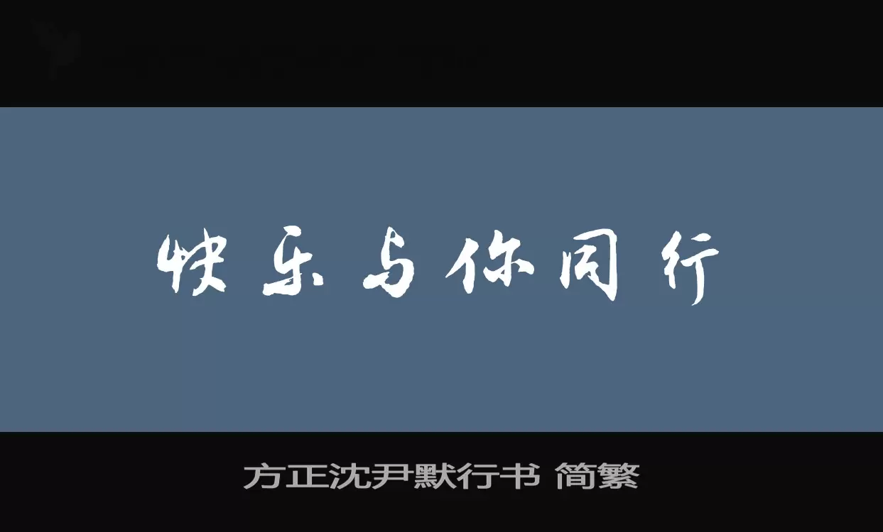 「方正沈尹默行书-简繁」字体效果图