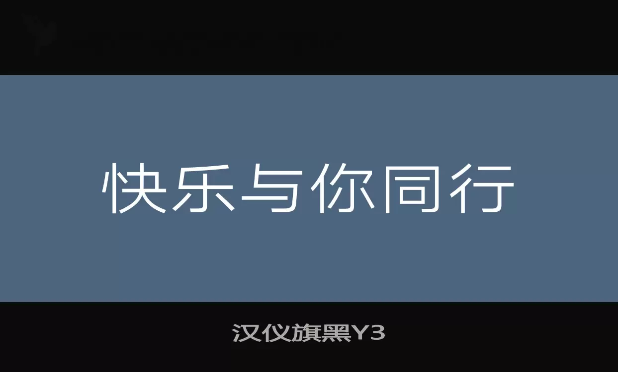 「汉仪旗黑Y3」字体效果图