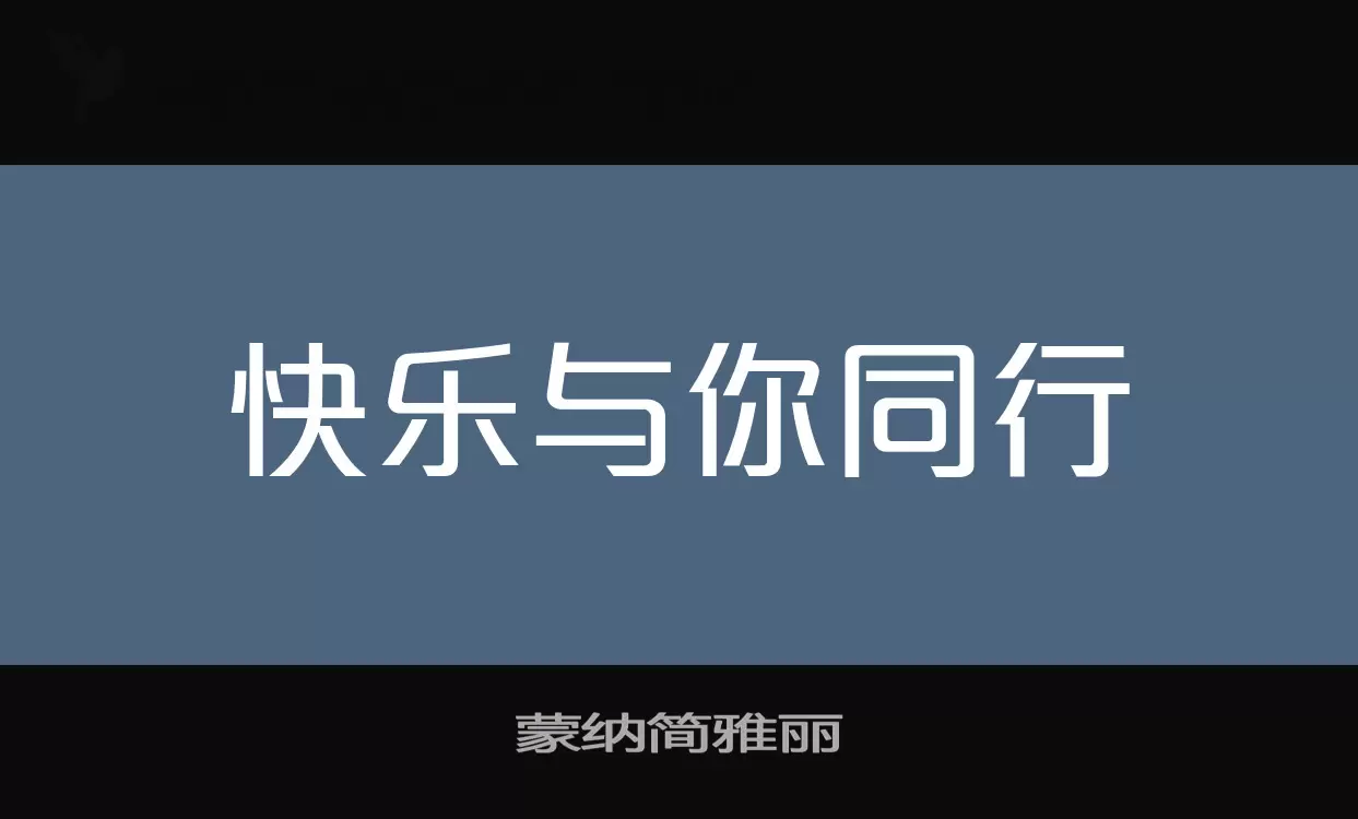 「蒙纳简雅丽」字体效果图