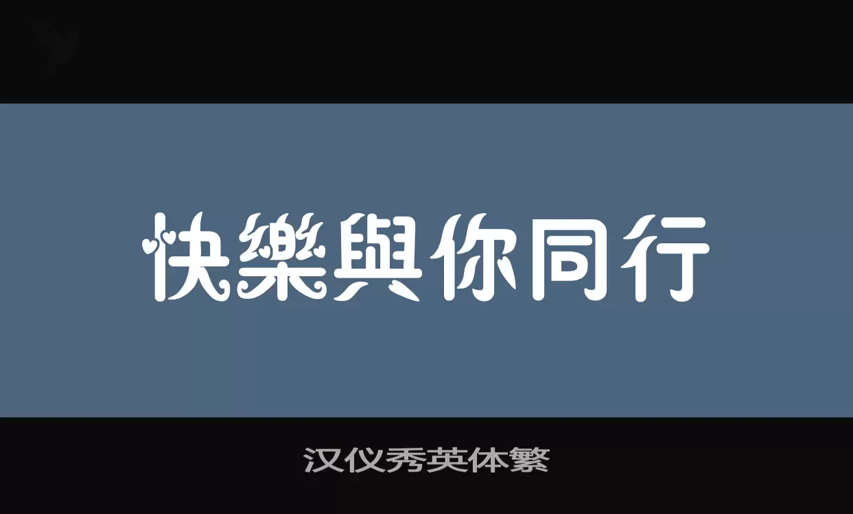 「汉仪秀英体繁」字体效果图